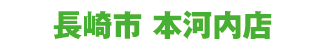 長崎市本河内店 長崎市本河内店