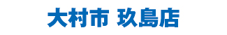 大村市玖島店 大村市玖島店